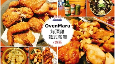 【台北市大安區。韓式烤雞】烤頂雞OvenMaru|韓式烤雞全程低溫烘焙料理，讓人盡享烤雞配燒酒的過癮感~