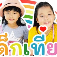 เด็กเที่ยว
