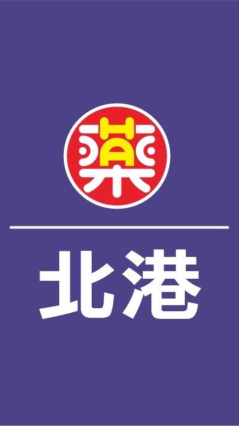 弘安藥局北港店好康報報