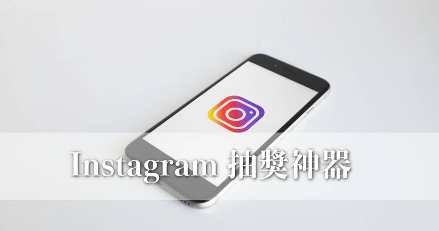 Instagram 抽獎神器 可自訂抽出人數 標記人數 留言條件等抽獎規則 俞果3c Line Today