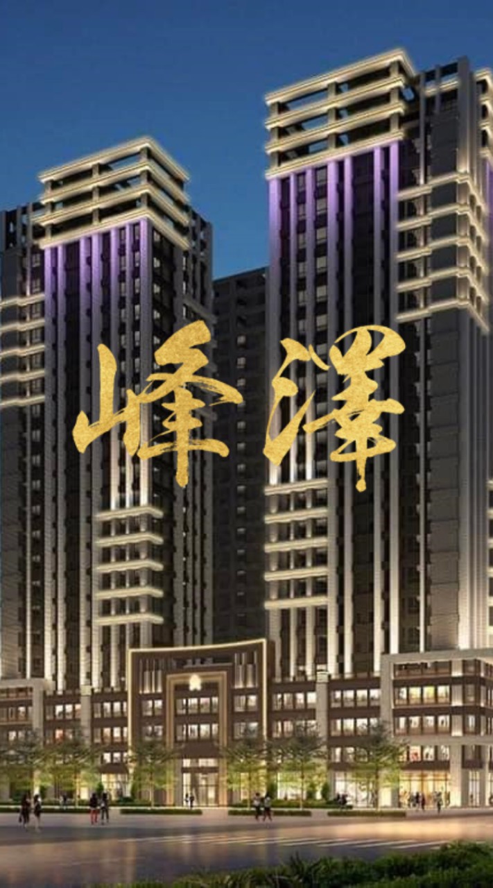 威均峰澤已購戶芳鄰社群