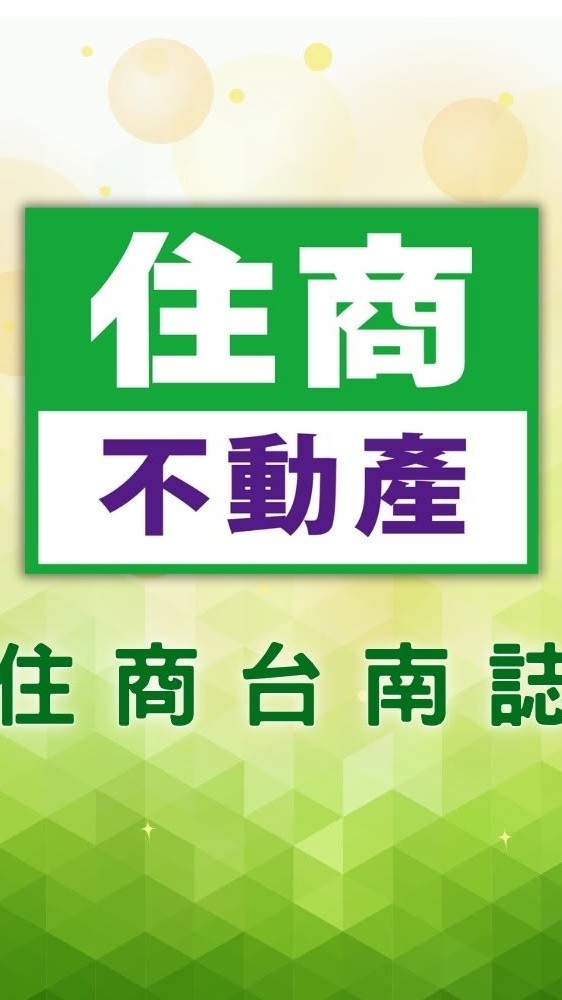住商台南誌