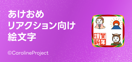 あけおめスタンプ リアクション向け絵文字