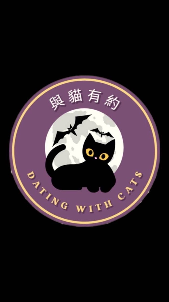愛如初見-與貓有約🐱