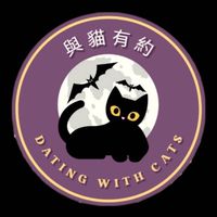 愛如初見-與貓有約🐱