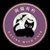 愛如初見-與貓有約🐱