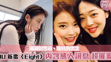 IU 新歌《Eight》內含感人訊息！超催淚~滿滿對雪莉、鐘鉉的思念！