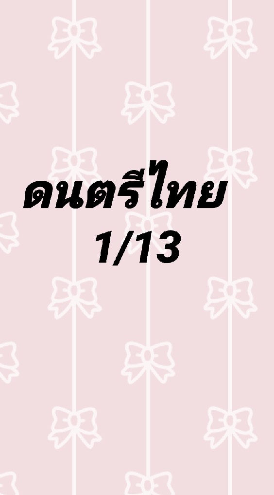 ดนตรีไทย1/13