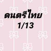 ดนตรีไทย1/13