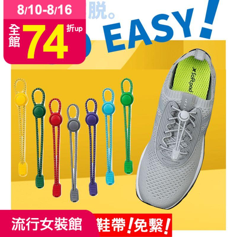鞋帶總是綁了又鬆、鬆了又綁？升級款懶人免綁快扣鞋帶，多色任選，優質彈力乳膠芯製作鞋帶，彈性佳、延展性強，以結實彈簧扣扣牢，鞋帶便不易鬆脫，一舉解決反覆綁鞋帶、鞋帶易鬆、鞋帶太長等問題！