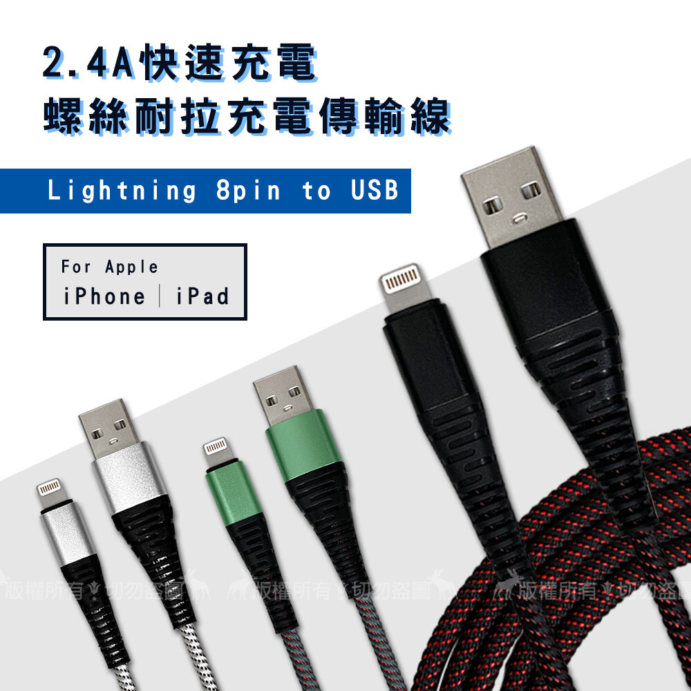 for apple 專用快充線 螺絲狀接頭設計耐折彎不易斷裂 pe網織材質耐磨耐拉堅固耐用 安全充電穩定傳輸 支援大部分lightning 8pin插孔產品 部分圖片為範例 會依實際購買型號/樣式出貨