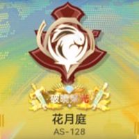龍族-花月庭