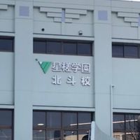 北斗校2021年度卒