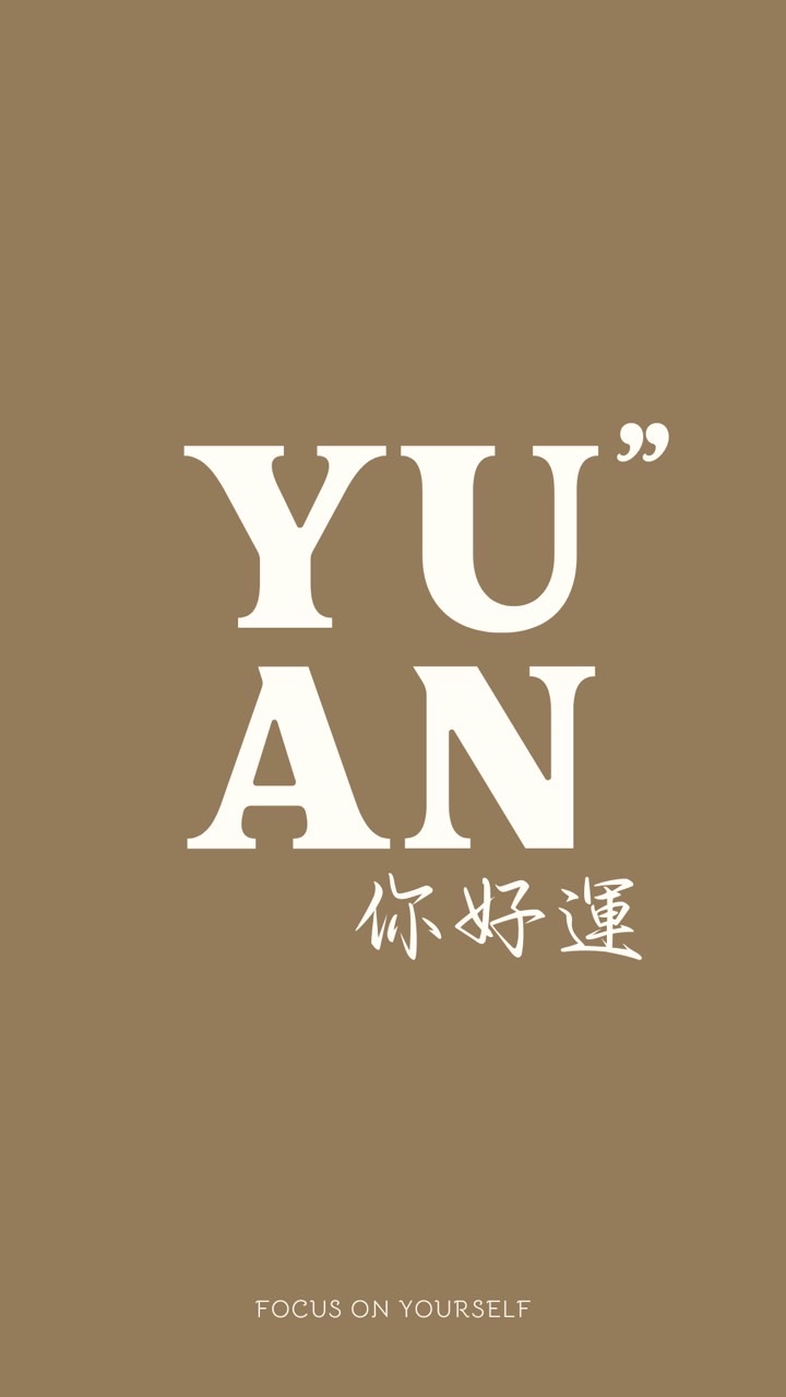 Yuan你每天都好運 ྀི