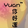 Yuan你每天都好運 ྀི