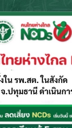 ศูนย์คนไทยห่างไกล NCDs อ.ลาดหลุมแก้ว