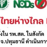 ศูนย์คนไทยห่างไกล NCDs อ.ลาดหลุมแก้ว