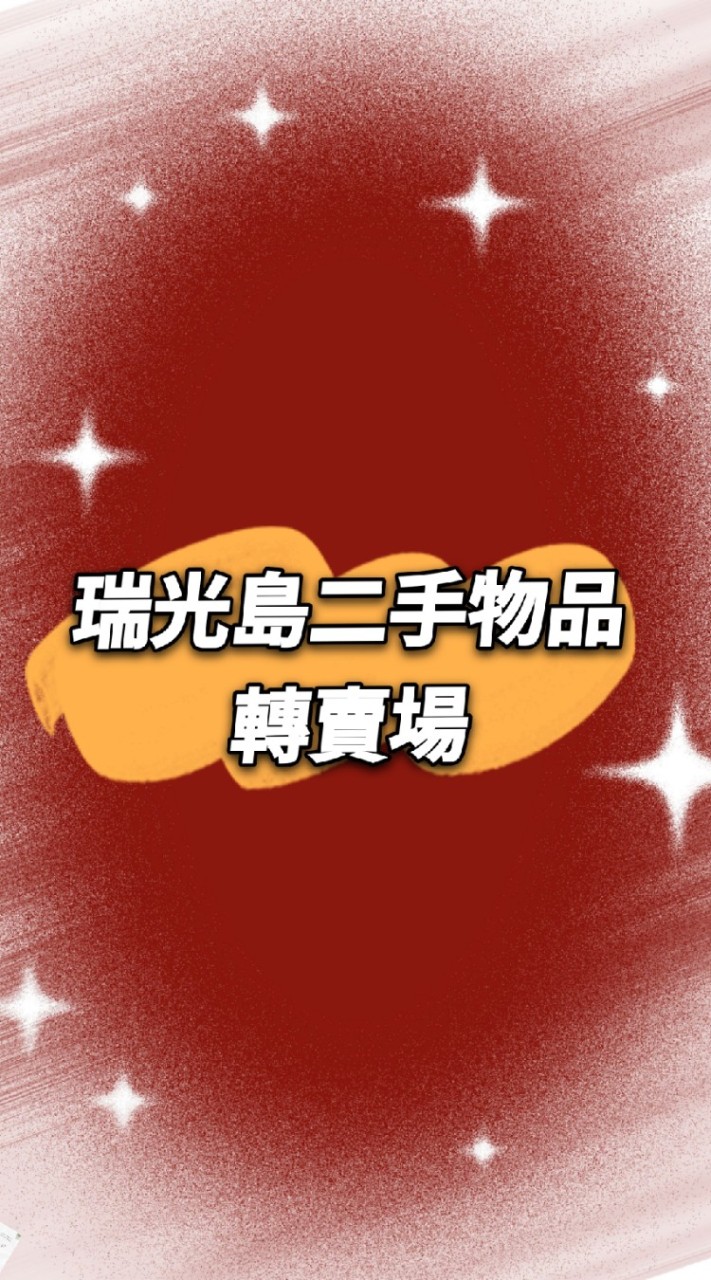 瑞光二手物品轉賣場