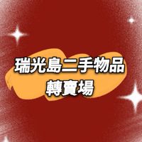 瑞光二手物品轉賣場