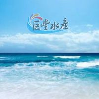 （東石水產）巨豐團購
