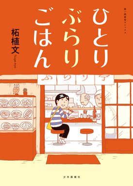 幸子 生きてます 幸子 生きてます １ 柘植文 Line マンガ