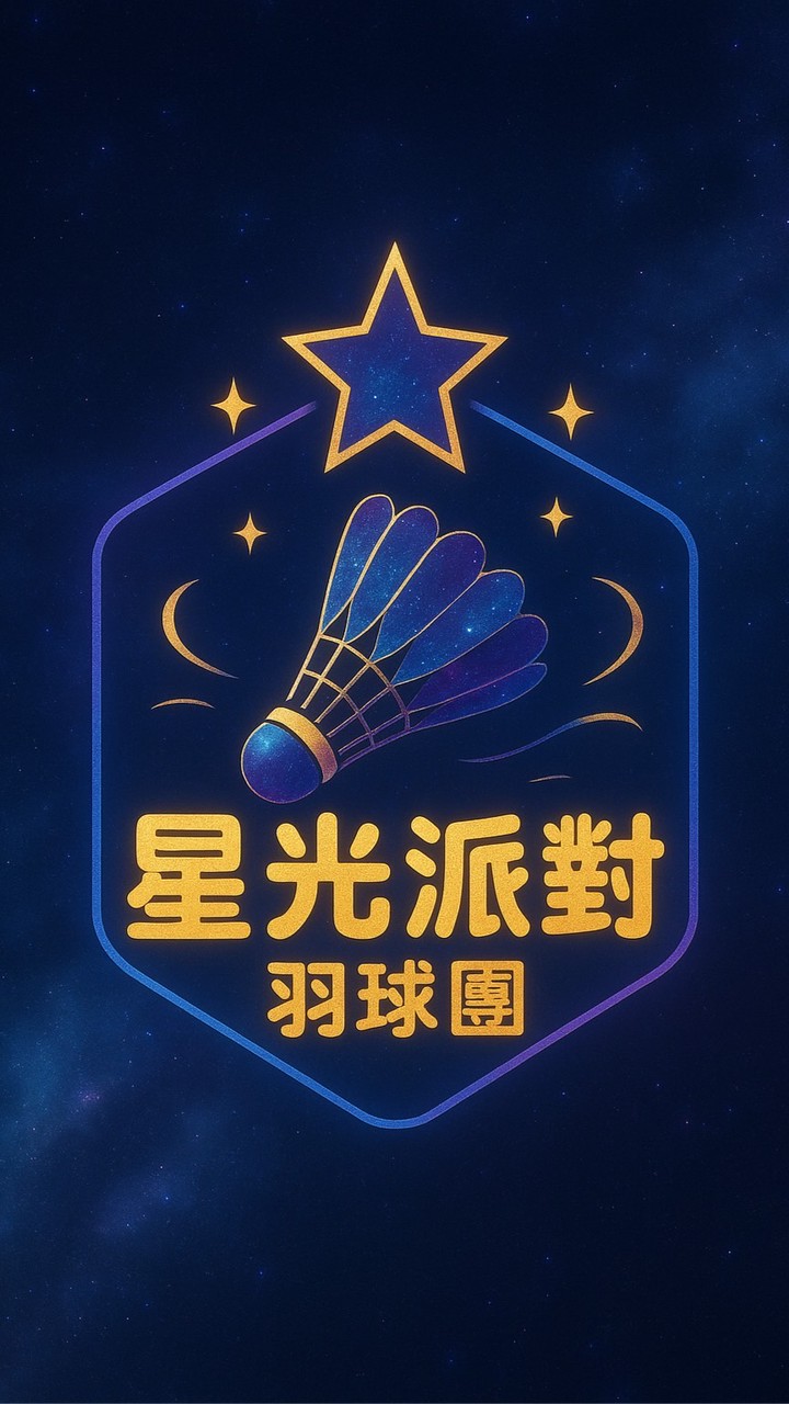 💫 星光派對羽球團 ～