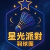 💫 星光派對羽球團 ～
