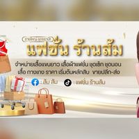 แฟชั่น ร้านส้ม🍊