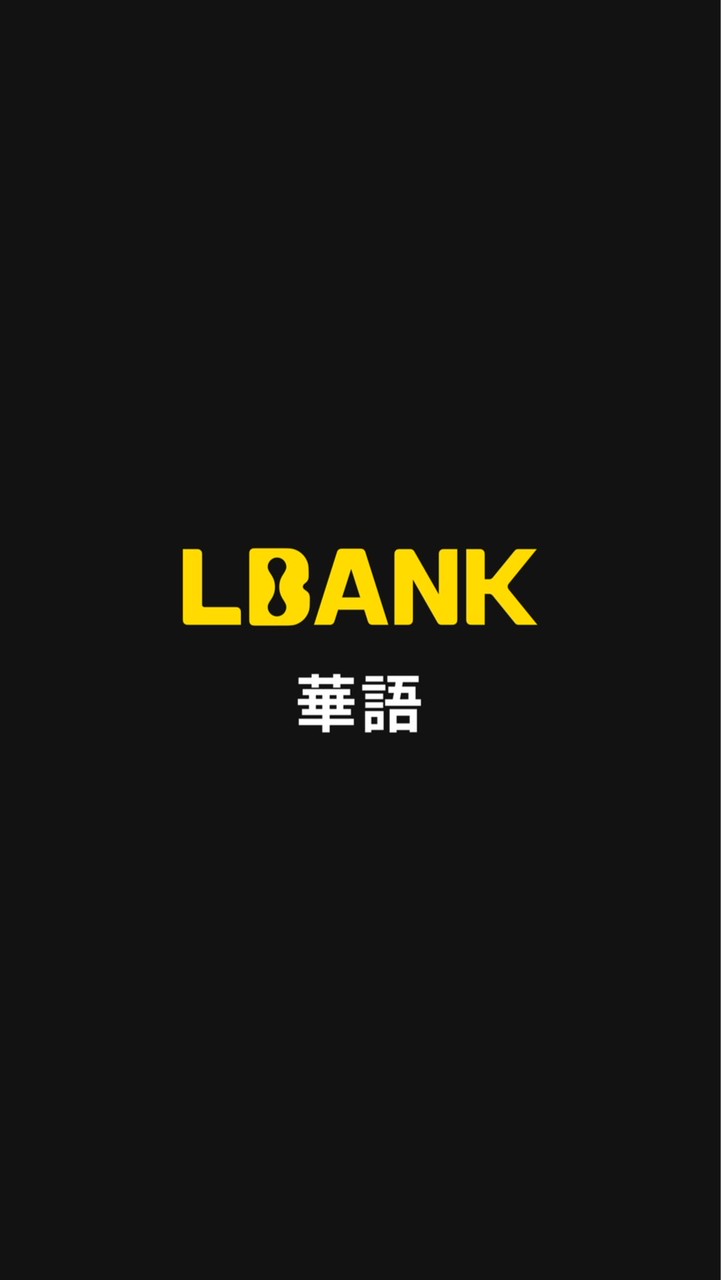 LBank 繁體中文官方社群