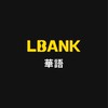 LBank 繁體中文官方社群