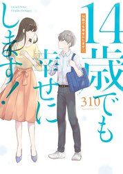 14歳でも幸せにします！