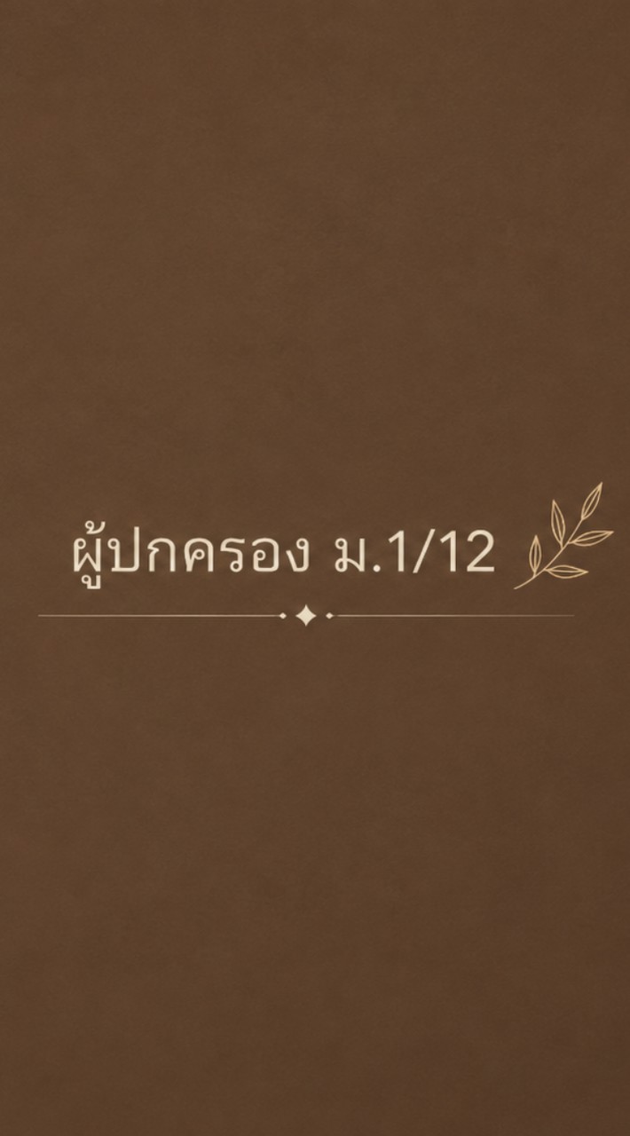 ผู้ปกครอง1/12