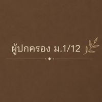 ผู้ปกครอง1/12