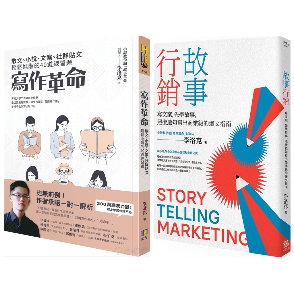 #故事行銷 ：寫文案，先學故事，照樣造句就能寫出商業等級的爆文指南 20190315#寫作革命 ：散文、小說、文案、社群貼文輕鬆進階的40道練習題 20190101#李洛克 ・爆款文案寫作指南，照抄就