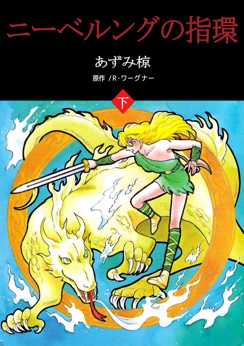 ニーベルングの指環 無料マンガ Line マンガ