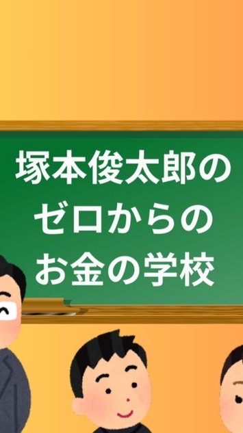 塚本俊太郎の【ゼロからのお金の学校】