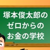 塚本俊太郎の【ゼロからのお金の学校】
