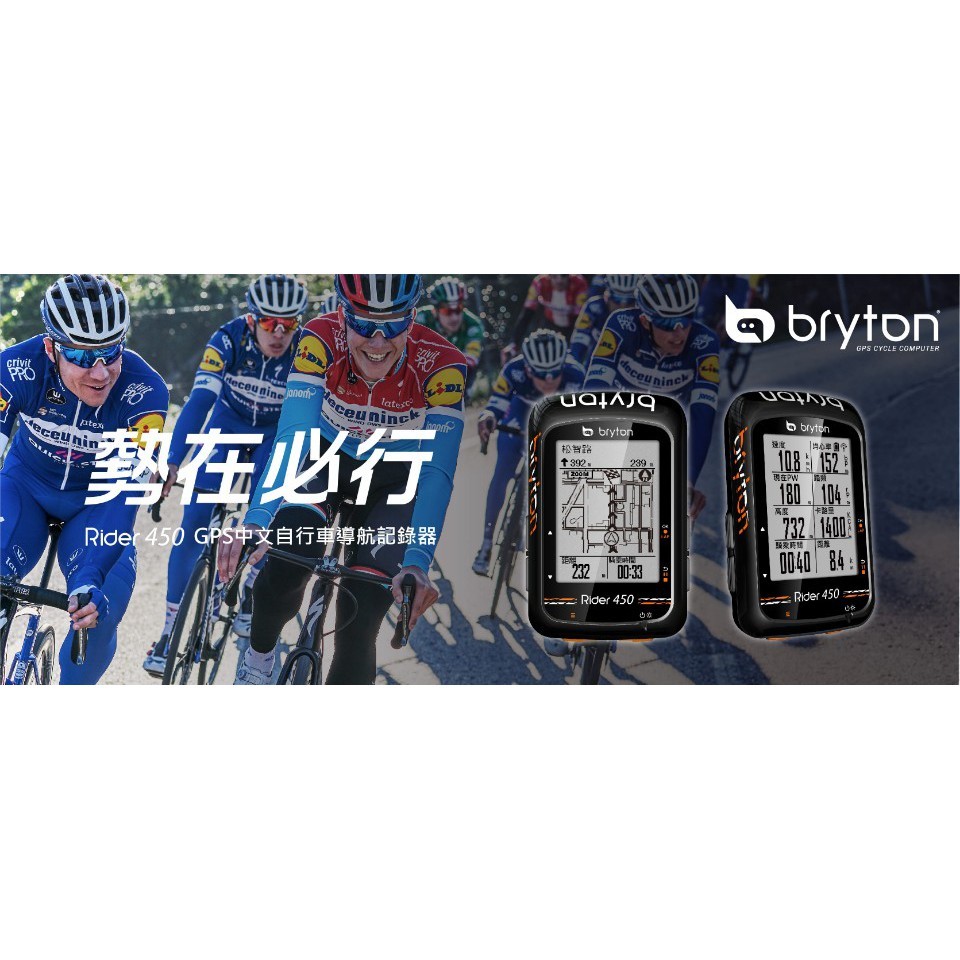 Rider 450預載開放街圖資訊，讓您一眼就能找到自己所在的位置和清楚知道要前往的方向。使用Bryton Active App規劃路線，更有路口提示功能，提供前方路口名稱與離下個轉彎處的距離，讓您的