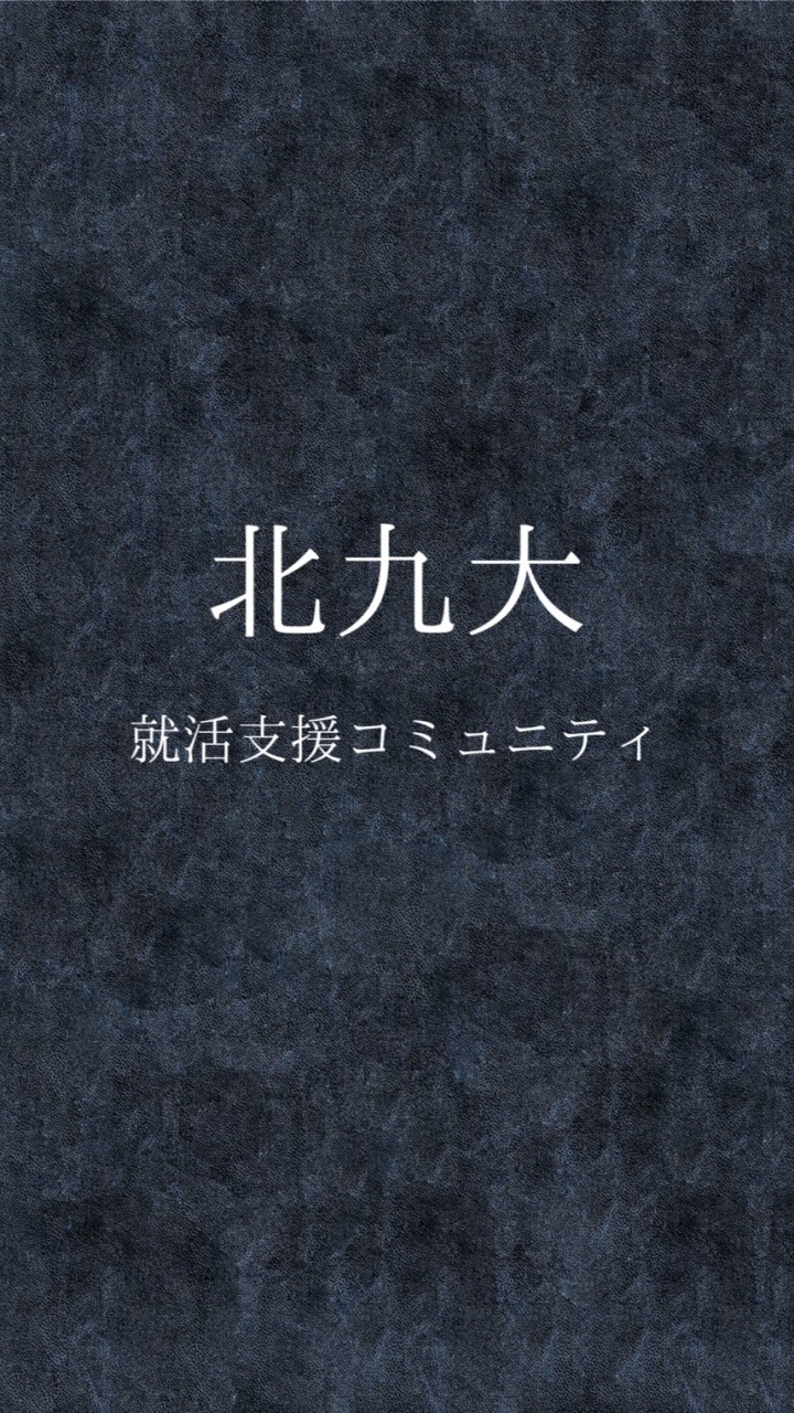 OpenChat 【23卒】北九大就活コミュニティ