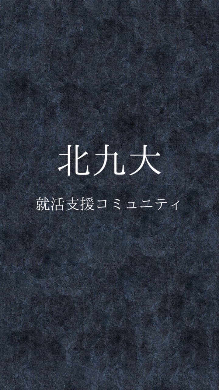 【23卒】北九大就活コミュニティのオープンチャット