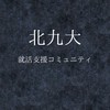 【23卒】北九大就活コミュニティ