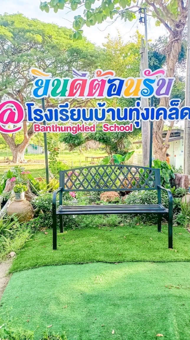ฟุตบอลโรงเรียนบ้านทุ่งเคล็ดคัพ2025