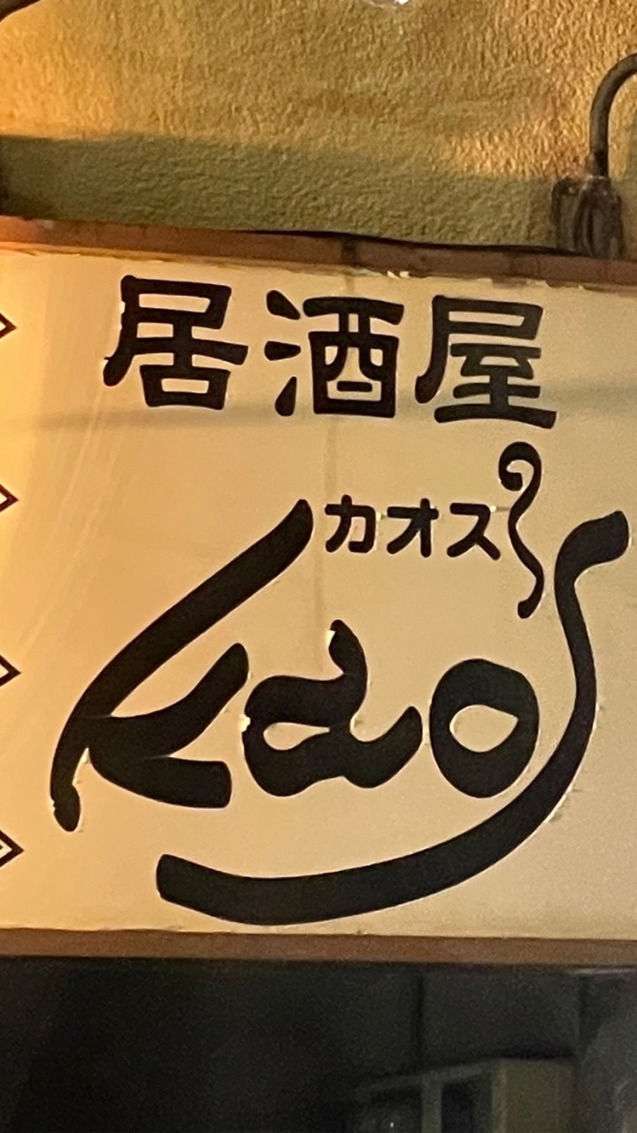 居酒屋カオス