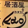 居酒屋カオス