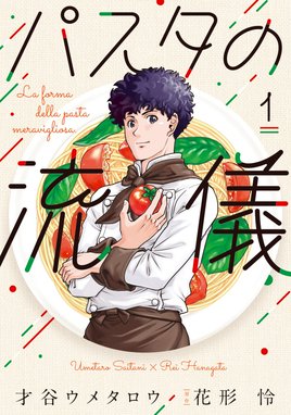 パスタの流儀 漫画 1巻から2巻 無料 試し読み 価格比較 マンガリスト