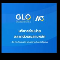 บริการจำหน่ายสลากตัวเลขสามหลัก N3