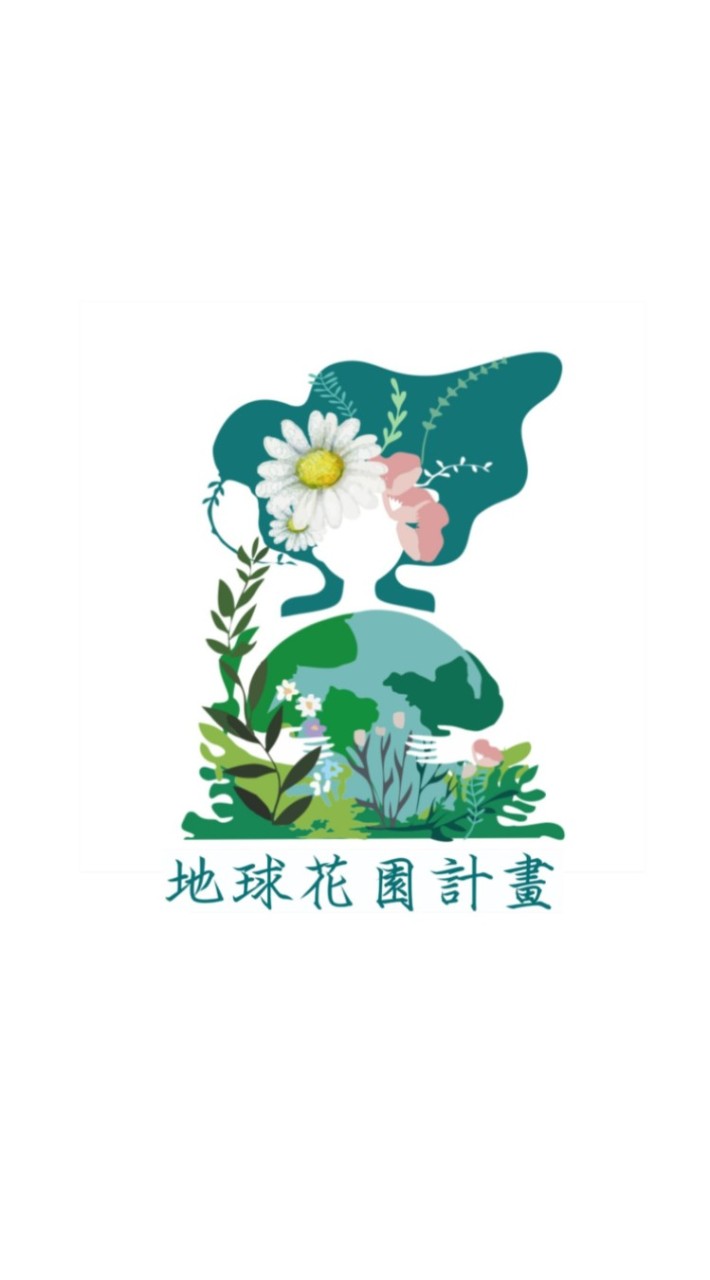 地球花園🌏萬物共享的美麗家園