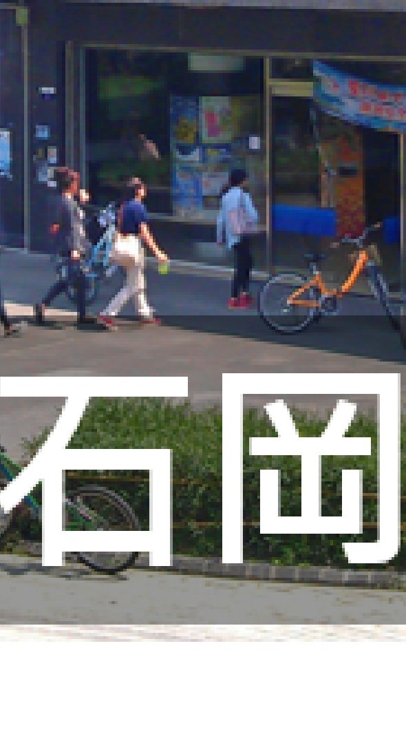 我是石岡人