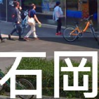 我是石岡人
