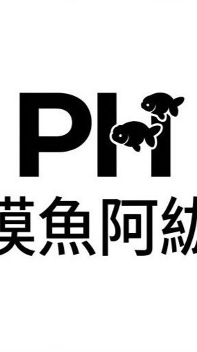 摸魚阿紘